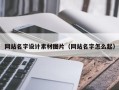 祁阳网站名字设计素材图片（网站名字怎么起）